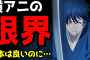 「鬼滅」「呪術」は例外…深夜アニメで“作画崩壊”が頻発するのはなぜか