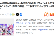 【悲報】DMMソシャゲ、AppStoreの審査を通過できず終わるｗｗｗｗ