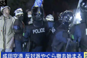 成田空港“土地の明け渡し”で強制執行を開始　反対派が凄絶対応❓❗