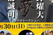 【朗報】矢野燿大×誠司さんのイベント、遂に明日開催