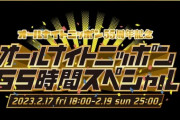 『オールナイトニッポン55時間SP』明石家さんま、タモリ、星野源など豪華出演陣！