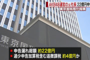 【朝日新聞】AKB48運営の元社長、22億円申告漏れ　国税局指摘