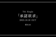 【櫻坂46】7thシングル「承認欲求」10月18日発売決定！　17日放送の『そこ曲がったら、櫻坂？』でフォーメーション発表