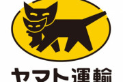 人手不足で2割も値上げしたヤマトが赤字転落！原因はAmazonの自社配送網か