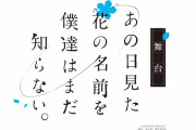 【舞台】『あの日見た花の名前を僕達はまだ知らない。』初の舞台化！じんたん役に鳥越裕貴、めんま役に市川美織