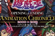 アニメ「遊☆戯☆王」シリーズのOP＆EDをまとめたBDが予約開始！「デュエルモンスターズ」から「VRAINS」まで60曲収録