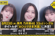 【速報】乃木坂工事中で『おひとりさま天国』発表へ！！！