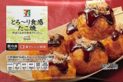 【紅ショウガを入れすぎた】セブンが「たこ焼き」約235万食分を自主回収