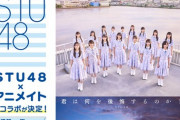 「STU48×アニメイト」のコラボが決定✨
