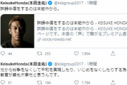 【悲報】本田圭佑「ネットの誹謗中傷はなくなりません。もはや人間の本能から」
