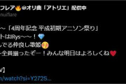 【ホロライブ】フレア4周年記念平成初期アニソン祭りゲスト出そろったな