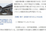 【悲報】被災者さん、水が無く「雪」を食べるまでに追い詰められていた…