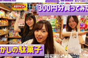 【乃木坂46】星野みなみ×新内眞衣×岩本蓮加 実況『駄菓子屋で300円使ってみた』よろけたついでにリアクション.gif