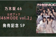 【乃木坂46】遠藤さくら×田村真佑×筒井あやめ 5/9『N46MODEvol2発売記念』SHOWROOM配信決定！