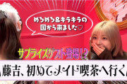 サプライズゲストも登場！櫻坂46藤吉夏鈴が初メイド喫茶で萌え萌えキュンの巻【櫻坂チャンネル】