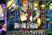 【モンスト】※ガチャ※「オーブ〇〇個で」ハガレンコラボガチャ、コンプしましたｗｗｗｗｗｗｗ