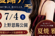 夏焼雅ちゃんが盆踊りのゲスト出演でライブ開催決定！！！！！！！！！！！
