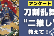 「刀剣乱舞（とうらぶ）」“二推し”っている？みんなの二推し事情を大調査！【アンケート】