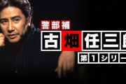 放送30周年『古畑任三郎』 今泉が事件解決に導いたエピソード5選