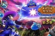 【DQウォーク】『メゾン・ド・セラフィ ほろびの予言を吹き飛ばせ！ 第3章』開催