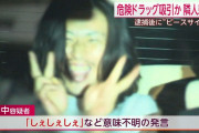 【画像】よくニュースで逮捕時に笑ってる人いるんだけどあれ闇が深いよな