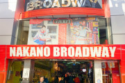 中野区「中野ブロードウェイのまんだらけは問題なし」