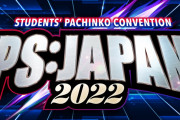 全日本学生遊技連盟が「日本最大級の学生パチンコ大会」を開催する模様！