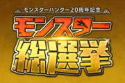『モンハン』総選挙が開催決定！！