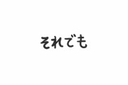 【朗報】100日後に死ぬワニ、ついに新作続編発表か！？