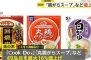 味の素､8月に｢Cook Do｣や｢丸鶏がらスープ｣など最大16%値上げ サントリーは10月にペットボトル商品等を最大32％値上げ