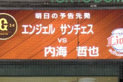 予告先発「ライオンズ内海哲也！」