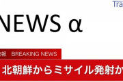 【速報】北朝鮮、飛翔体を発射