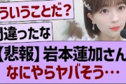 岩本蓮加さんなにやらヤバそう…【乃木坂46・乃木坂工事中・乃木坂配信中】