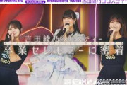 【乃木坂46最後の日】吉田綾乃クリスティーの卒セレの1日に密着！【マネージャーカメラ】
