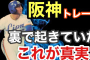 【衝撃】田尾　西武から阪神トレード時に裏で起きていた衝撃の真実！