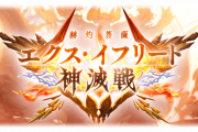 【グラブル】いよいよ本日17時で終了のエクスイフリート、結局エクス短剣は何本作った？