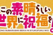 コミック版「この素晴らしい世界に祝福を!」最新16巻予約開始！邪神ウォルバク襲来！？