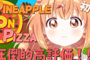 【にじさんじ】たまこ、ピザ食べるのか…？たまこ「なんなんだこのゲームは！」