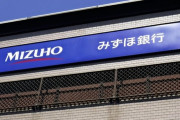 【朗報】みずほ銀行、今季8本目！