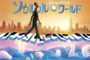 ワイ、ピクサー映画『ソウルフルワールド』を観て泣く