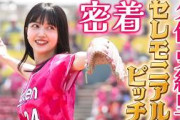 【コールを味方に】#久保史緒里 さんセレモニアルピッチ