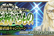 【FGO】1月下旬追加の第2部7章後編で終わる気がしない問題wwwwwww←あっ…（察し）