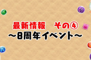 8周年イベント「毎日魔法石8個or80個抽選」「3択!1度きりゼウスチャレンジ」「8大リセット」「ランク900メモリアルガチャ」など！
