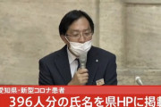 【これは酷い】愛知、新型コロナ感染者495人分の氏名などを誤って県のウェブサイトに掲載