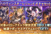 【グラブル】ハロウィンスタレが本日より開催！確定排出は新しい寄りの10種から、去年実装のビカラ,ティコ,ダーントも対象