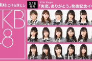 AKB48がグループショット撮影会をやるはずだったライブハウスでSTU48が無観客公演開催