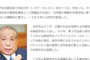 【緊急】創価学会名誉会長の池田大作氏(95)が死去　老衰のため