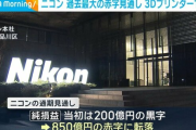 日本の大企業「黒字っすw」←一転850億円の赤字へ...