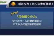 【モンスト】※評価※●●がウザい!?新わくわくの実「兵命削りの力」ってどうなの?みんなの意見がこちらwwww