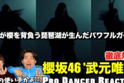 【櫻坂46】武元唯衣ちゃんのダンススキルにプロダンサーが悔しくなりました…。。【ダンス分析】